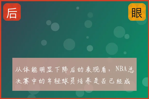 从体能明显下降后的表现看,NBA总决赛中的年轻球员培养是否已经成熟
