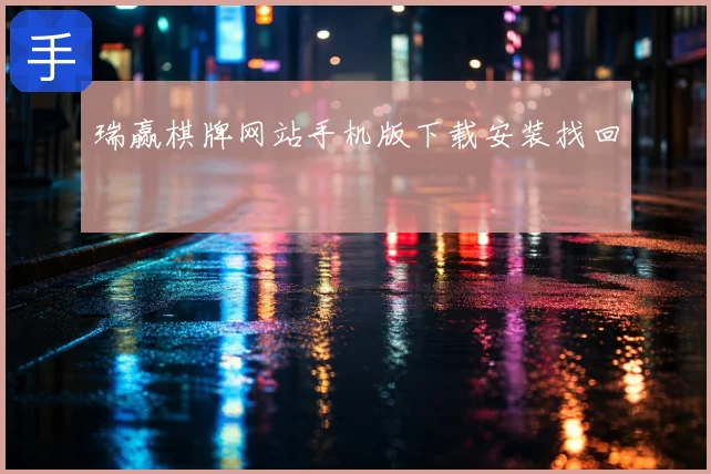 瑞赢棋牌网站手机版下载安装找回