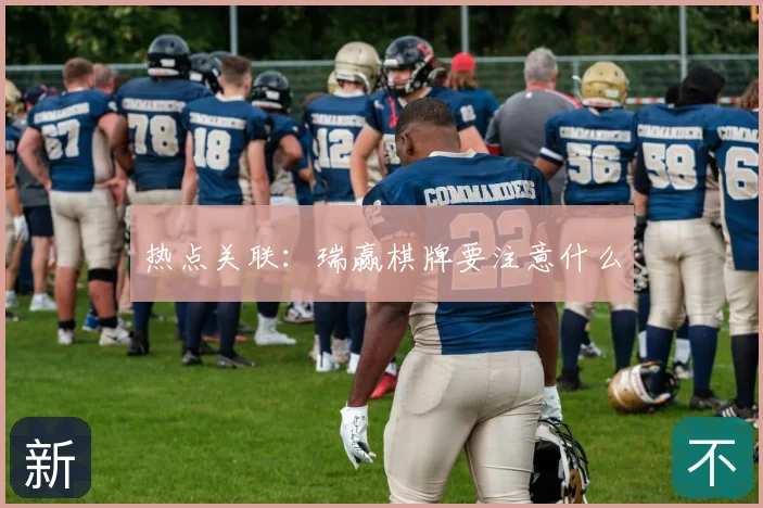 热点关联:瑞赢棋牌要注意什么