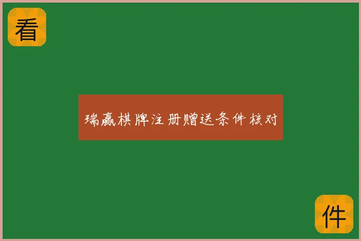 瑞赢棋牌注册赠送条件核对