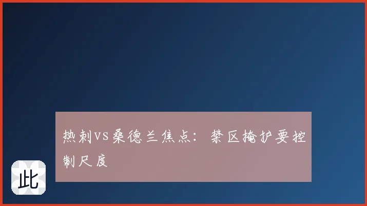 热刺vs桑德兰焦点：禁区掩护要控制尺度
