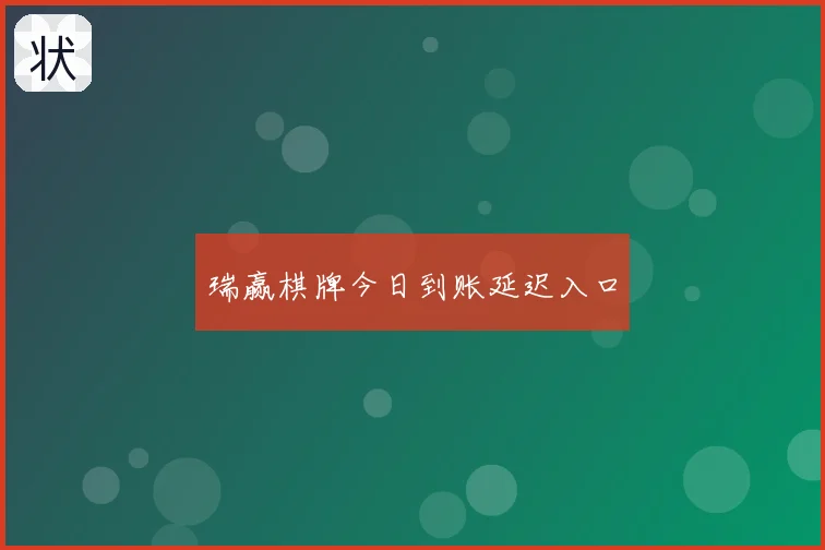 瑞赢棋牌今日到账延迟入口