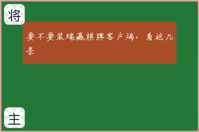 要不要装瑞赢棋牌客户端,看这几条