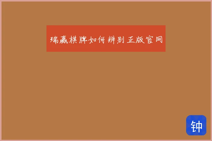 瑞赢棋牌如何辨别正版官网