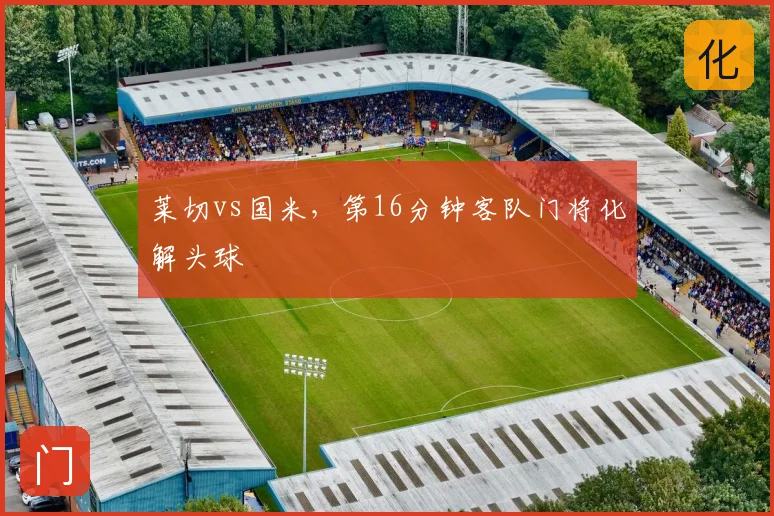 莱切vs国米,第16分钟客队门将化解头球