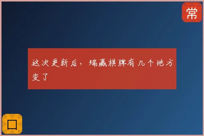 这次更新后,瑞赢棋牌有几个地方变了